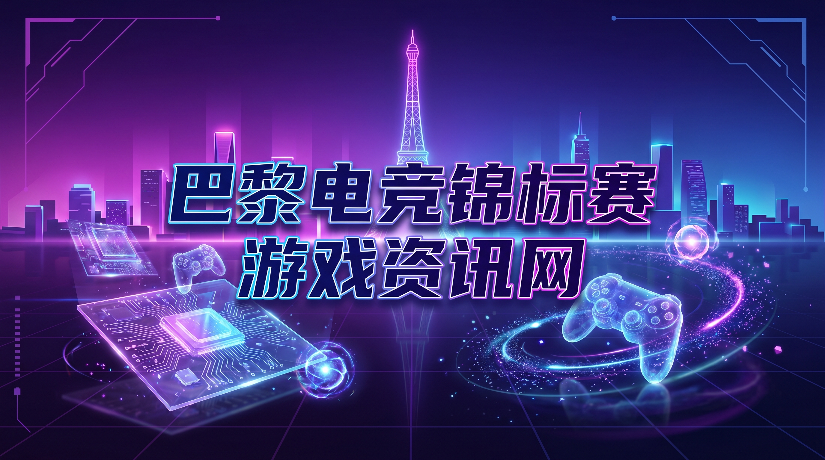 EWC 2026移师巴黎