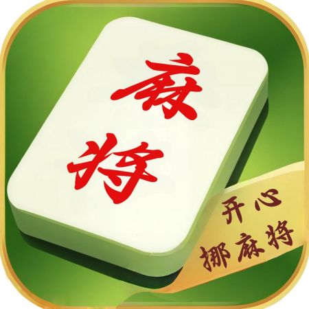 开心挪麻将