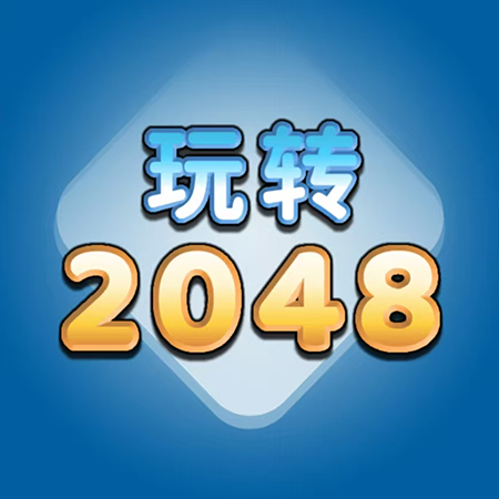玩转2048